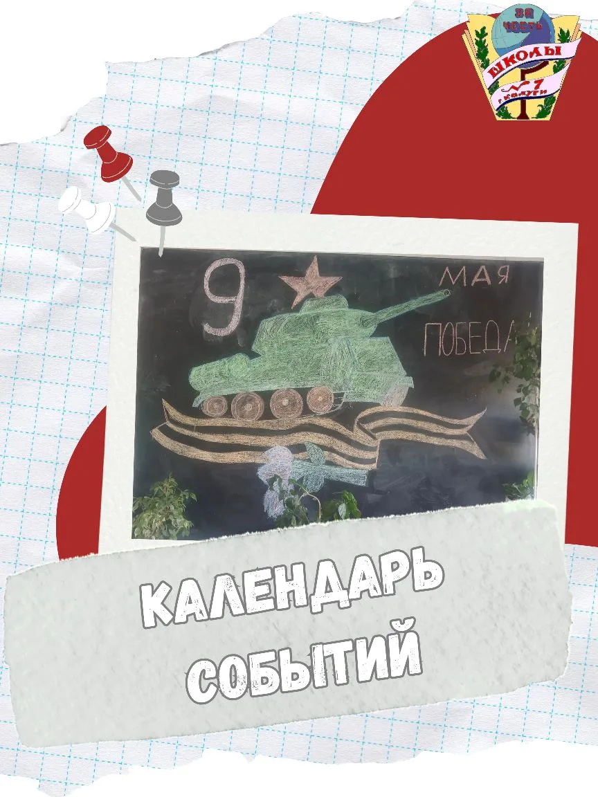 📆 Календарь событий мая.