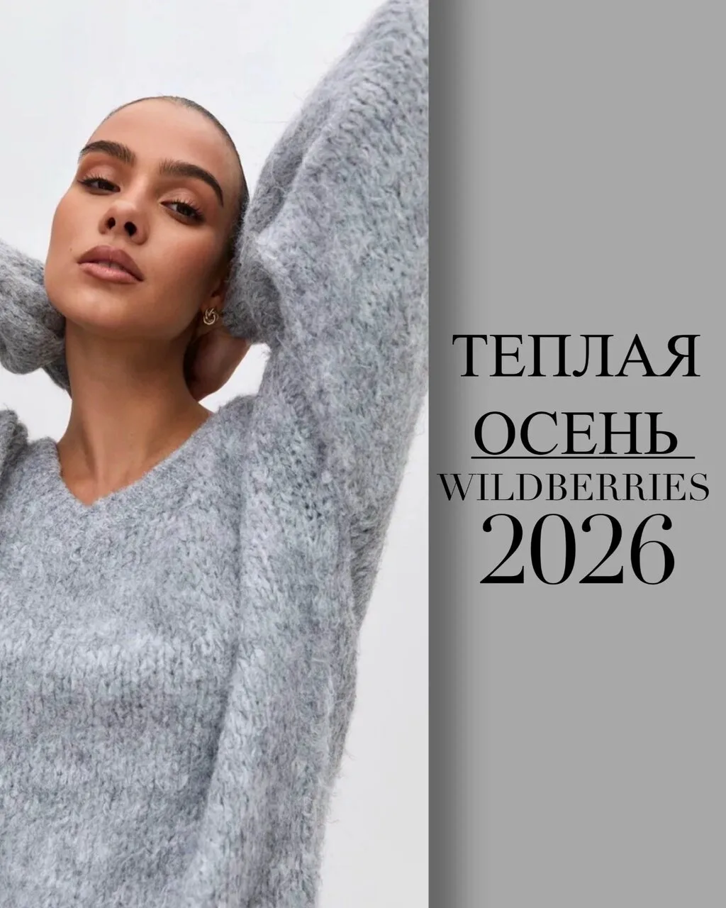 Теплая осень WB 2026
