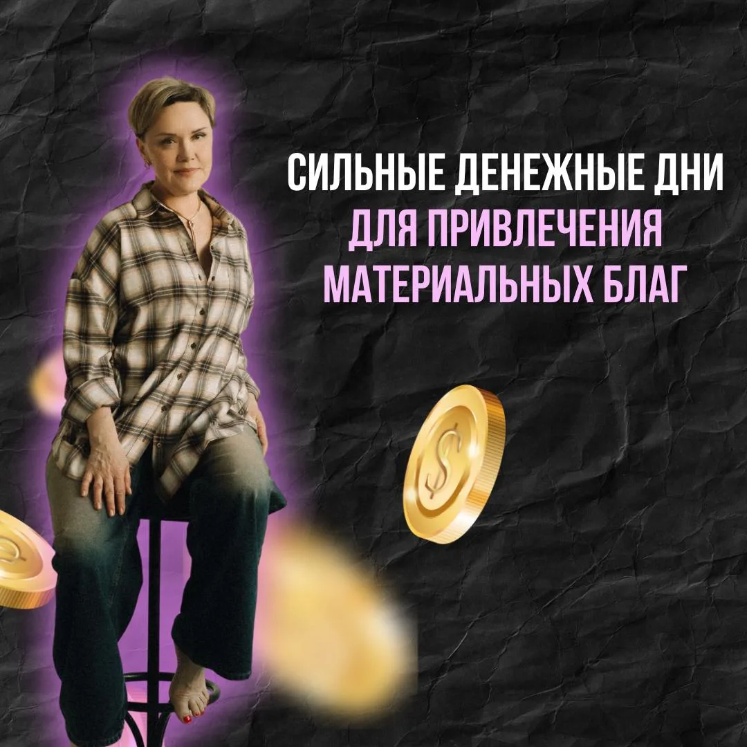 💎Сильные денежные дни