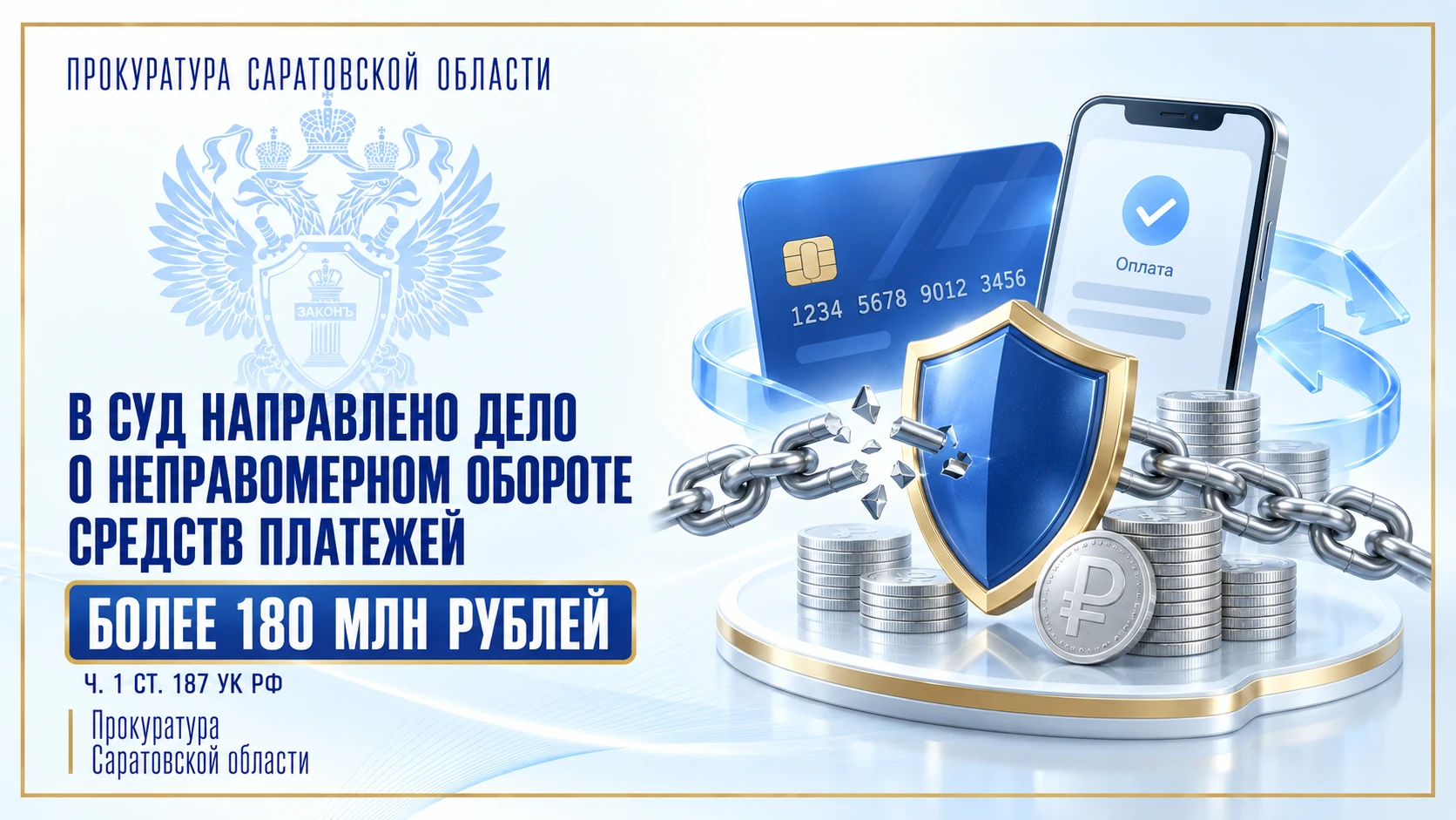 В Саратовской области прокуратура направила в суд уголовное дело о неправомерном оборот...
