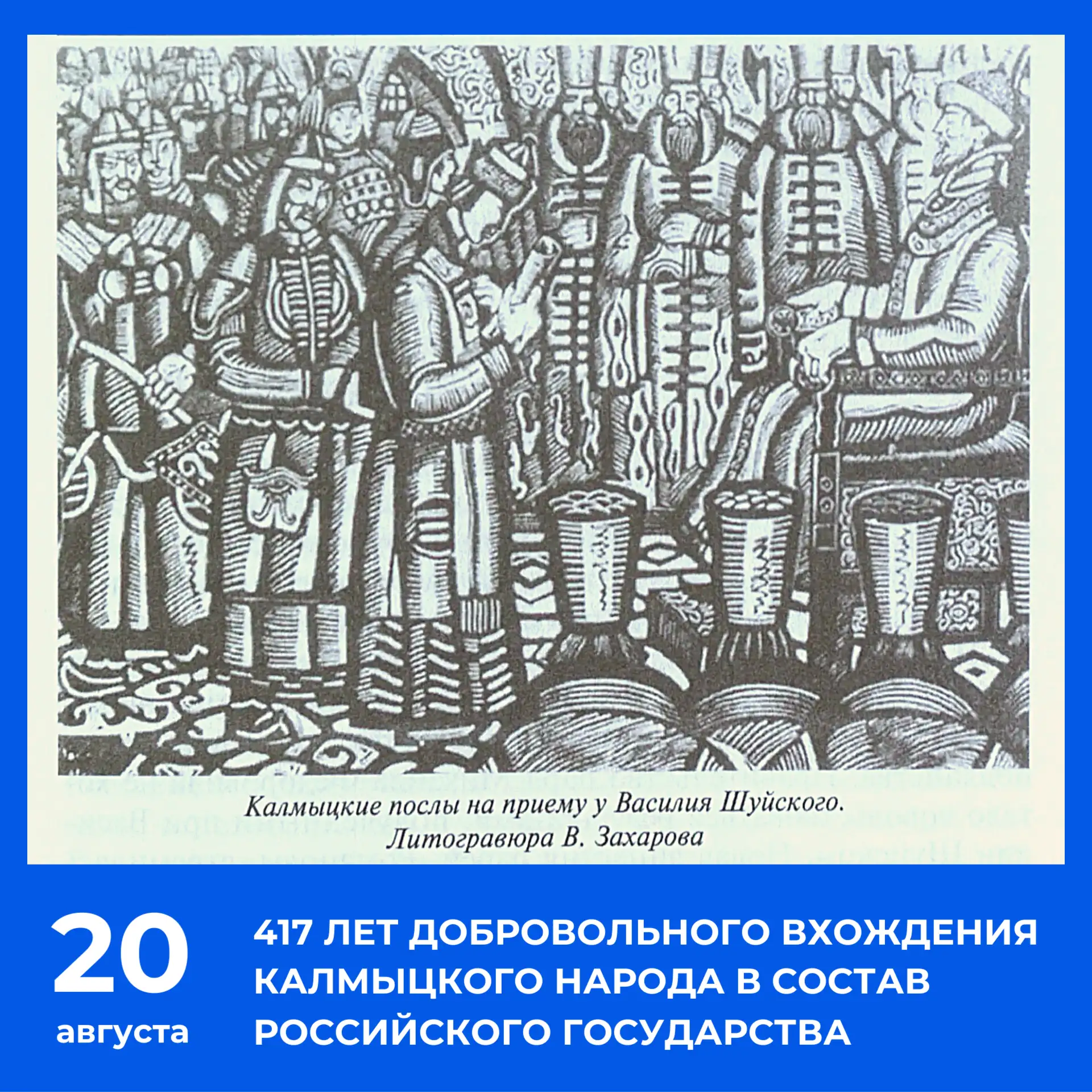 417-летие добровольного вхождения калмыцкого народа в состав Российского государства