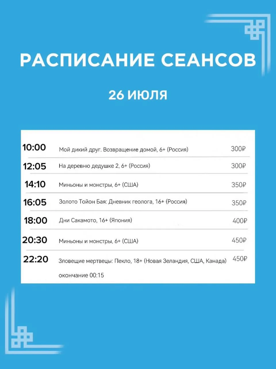 Расписание сеансов на 26 июля🍿