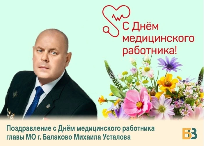 Поздравление главы МО г. Балаково Михаила Усталова с Днём медицинского работника

Уважаемые медицинс