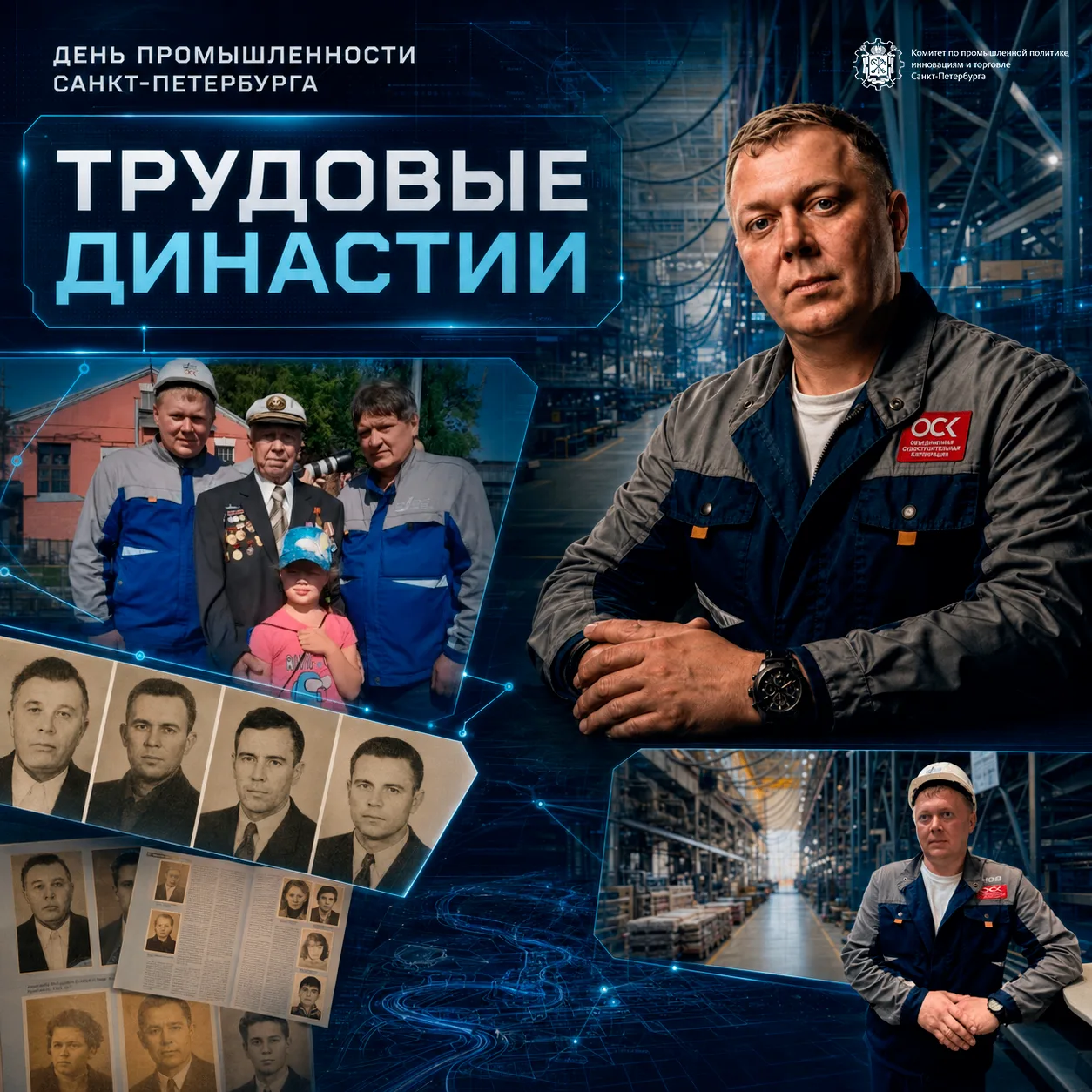 Производственные династии: всё начинается с человека