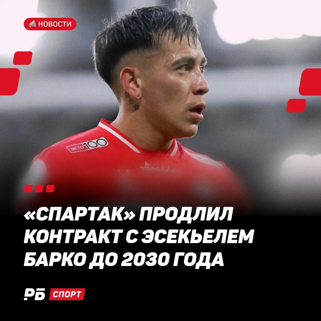 ⚡️⚡️⚡️«Cпартак» продлил контракт с Эсекьелем Барко до 2030 года