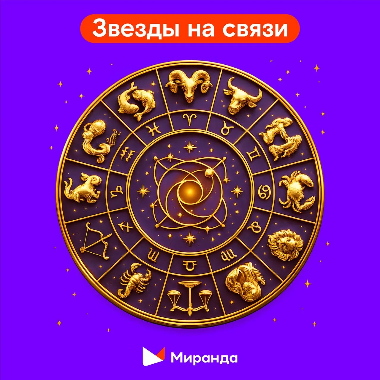 Звёзды на связи ✨  Как проявляют себя знаки зодиака на просторах всемирной паутины и в мобильной свя