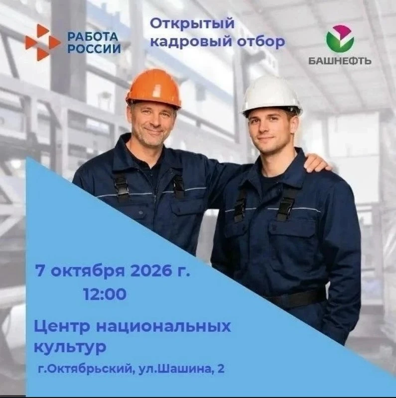 Открытый кадровый отбор от «Башнефти» 💼🛠️