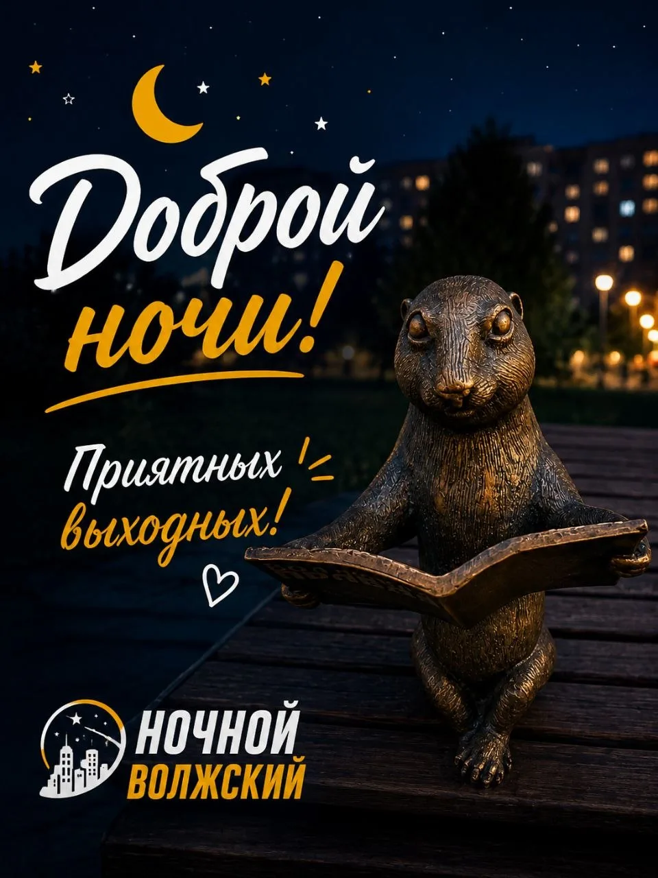 🌙 СПОКОЙНОЙ НОЧИ, ВОЛЖСКИЙ!