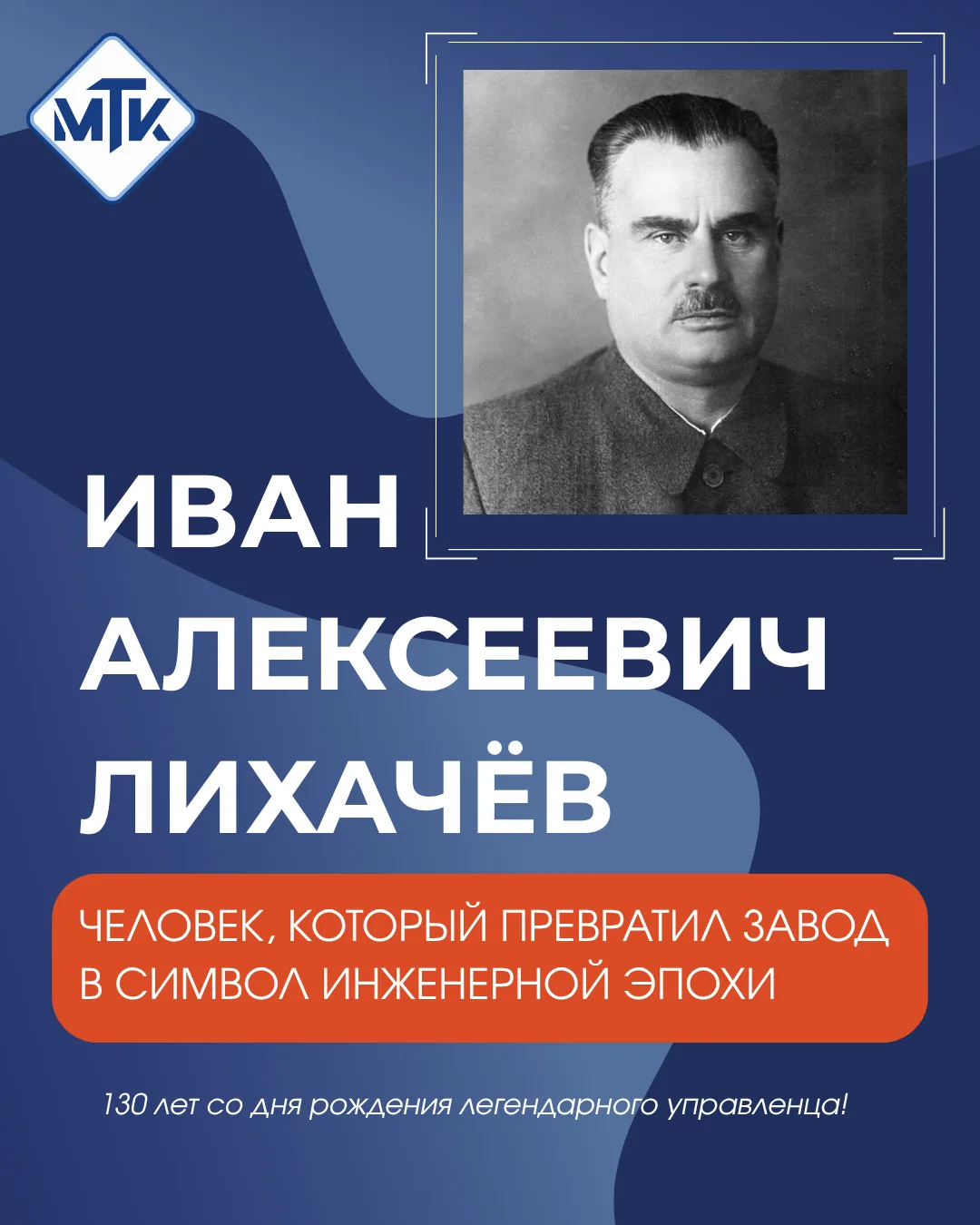 Что объединяет студентов МТК и одного из самых известных директоров отечественной промышленности?

О