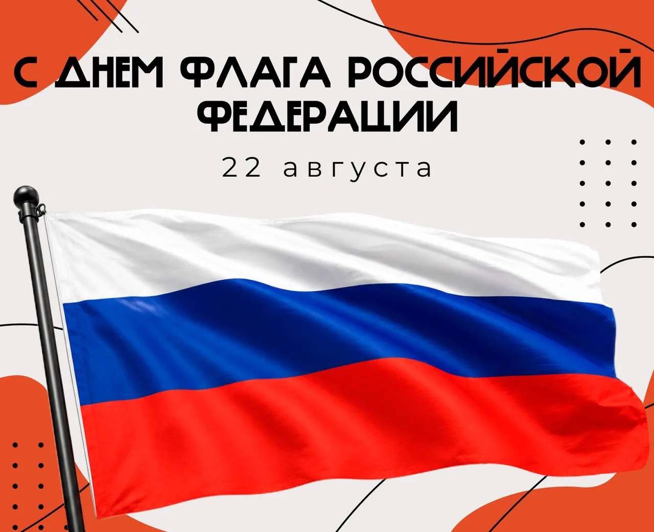 🇷🇺 С Днем Государственного флага России!