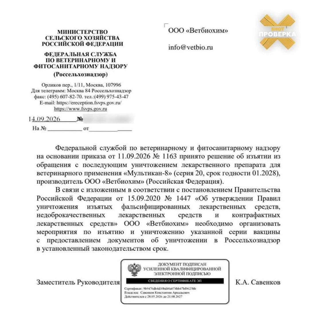 Россельхознадзор обязал изъять и уничтожить серию № 20 вакцины «Мультикан-8».