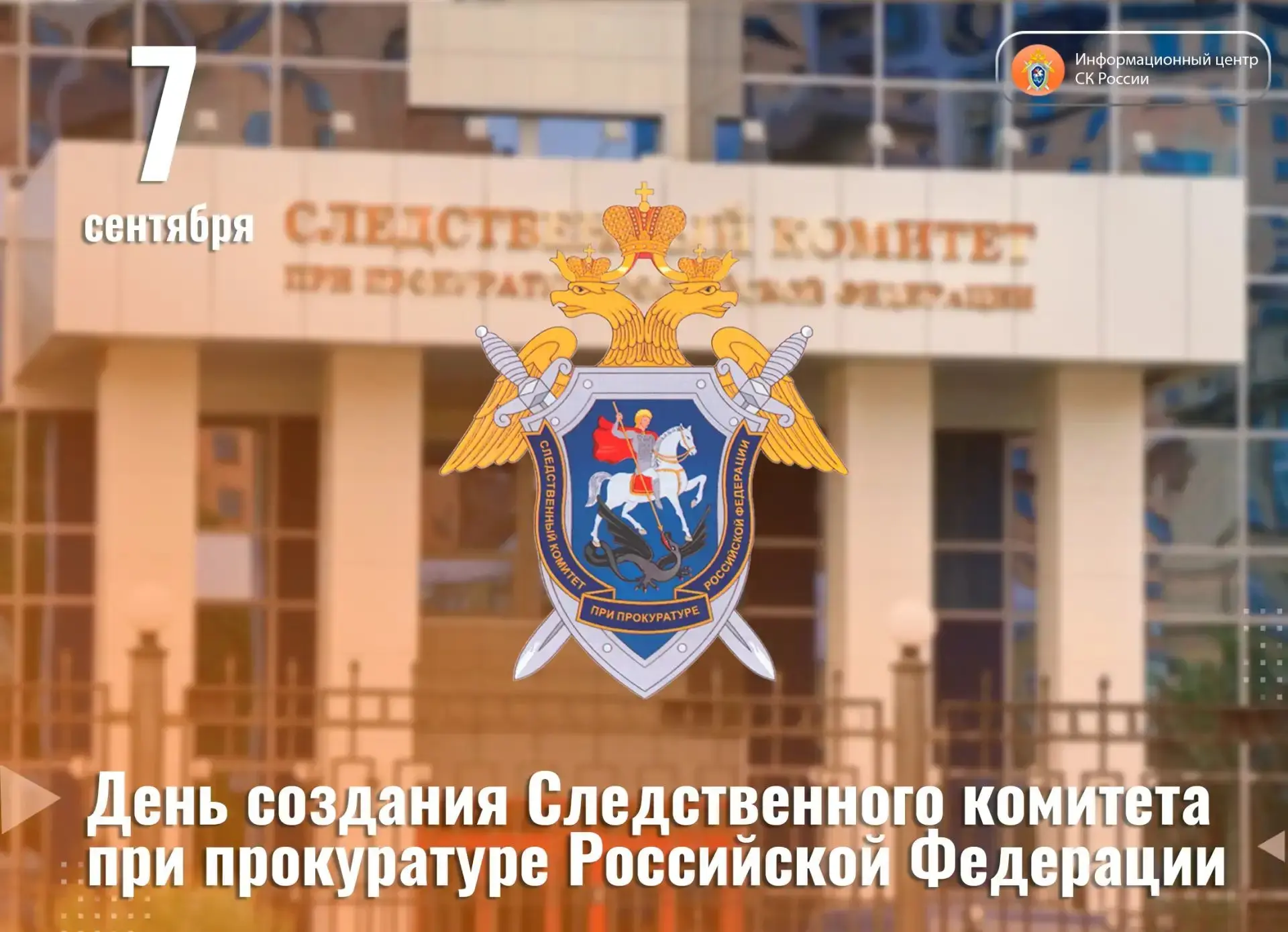 7 сентября 2007 года создан Следственный комитет при прокуратуре Российской Федерации