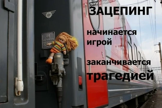❗ОСТОРОЖНО, ЗАЦЕПИНГ!❗
Уважаемые родители! Предлагаем Вашему вниманию памятки и видеоролики по профи