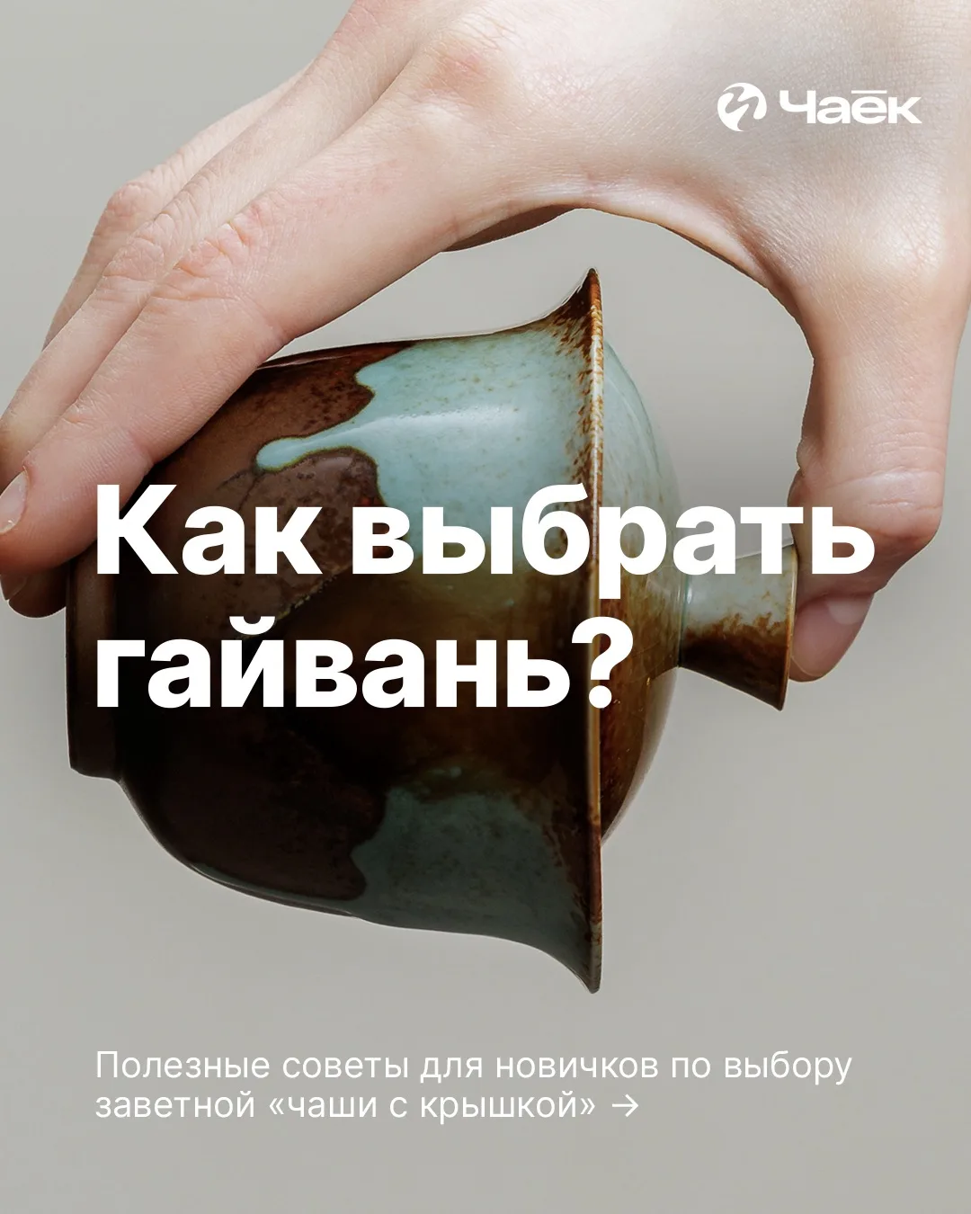 Полезные советы для новичков по выбору гайвани

Незамысловатая конструкция из чаши и крышки позволяе