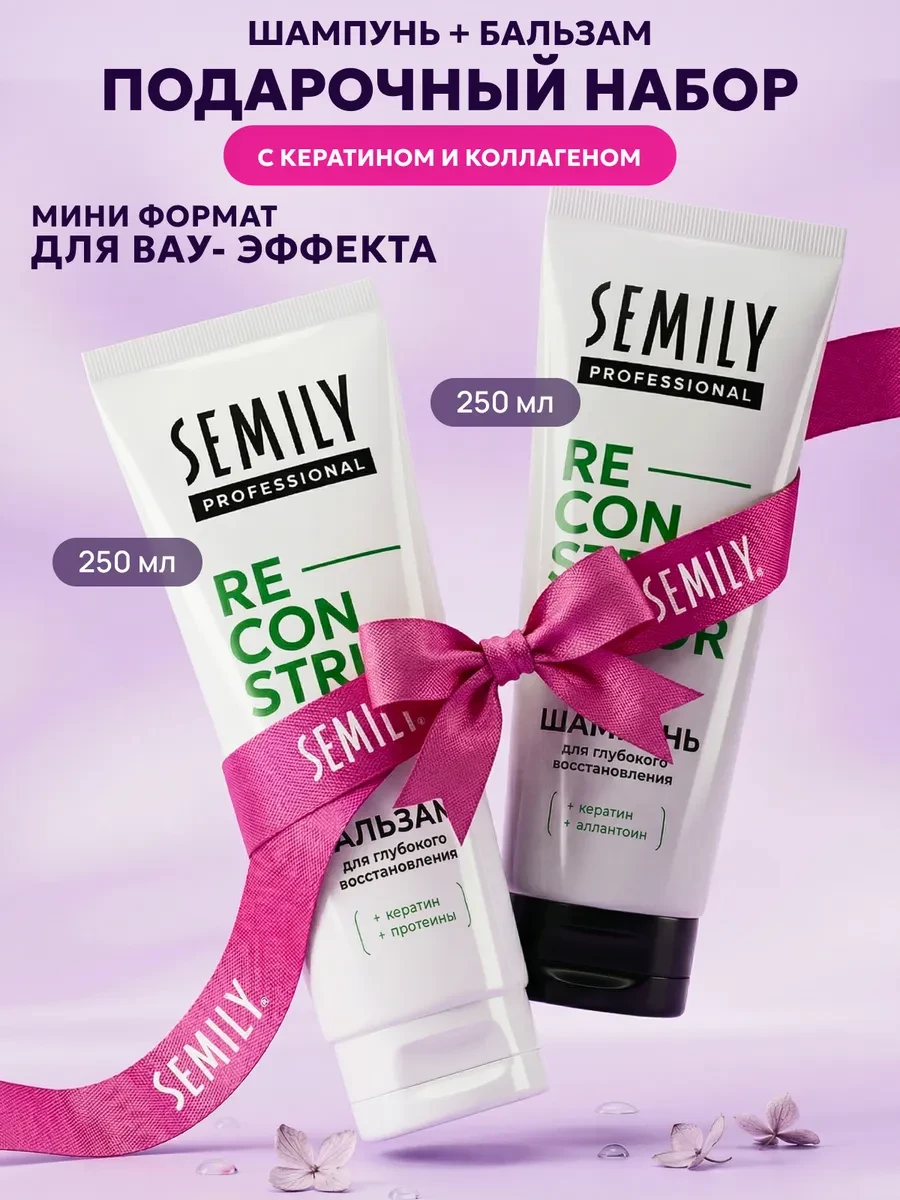 ⚡️ Подарочный набор шампунь и бальзам для волос женский, Semily