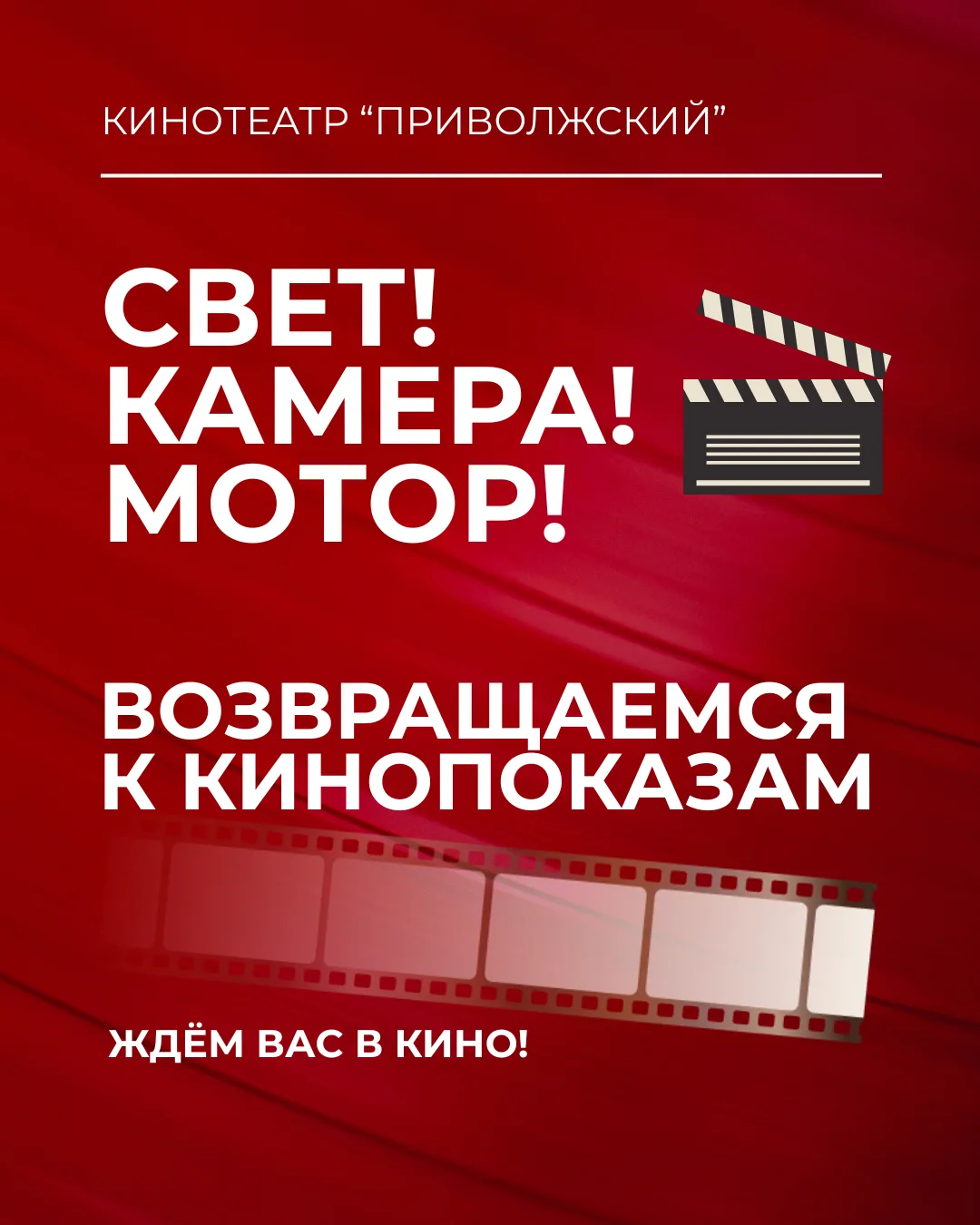 Дорогие друзья, у нас прекрасные новости.
Кинотеатр «Приволжский» возобновляет свою работу!💥

Мы вз