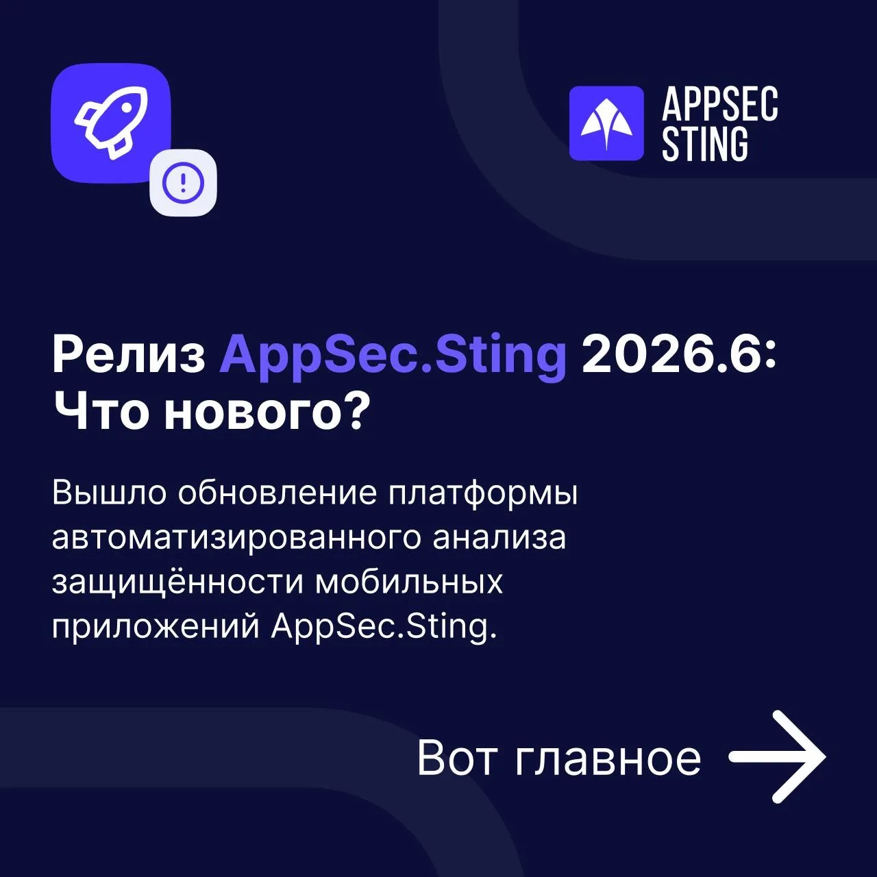 🔄 Релиз AppSec.Sting 2026.6

Встречайте большое обновление платформы AppSec.Sting. В этой версии мы