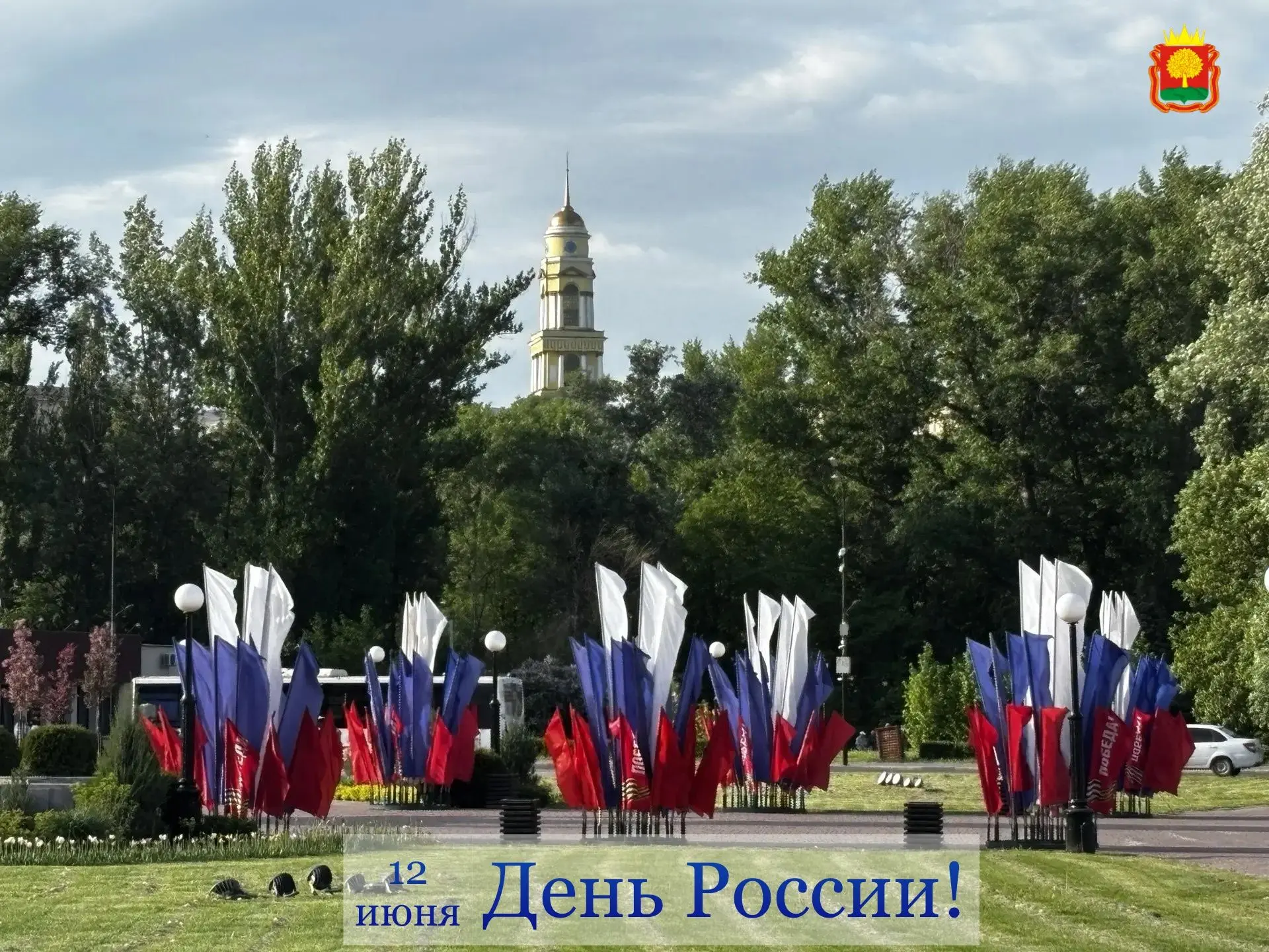 С ДНЕМ РОССИИ! 🇷🇺

Особенно важна и значима эта дата в 2026 году, объявленном Годом единства народ