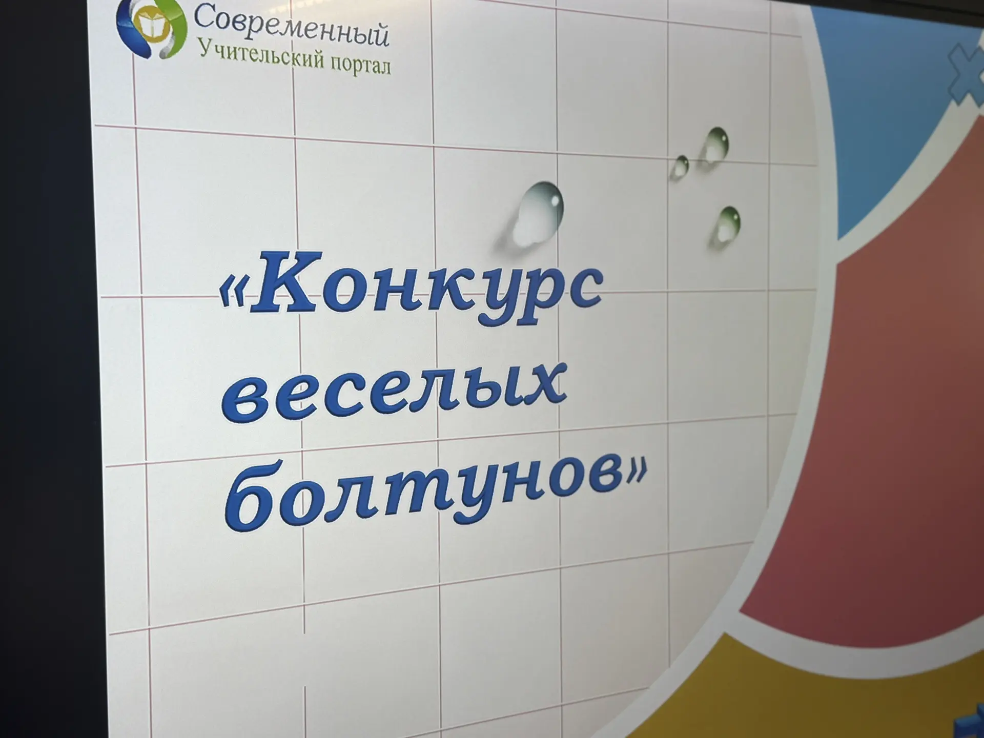 В нашем пришкольном лагере «Солнышко» прошла интерактивная игра "Конкурс весёлых болтунов". Ребята о