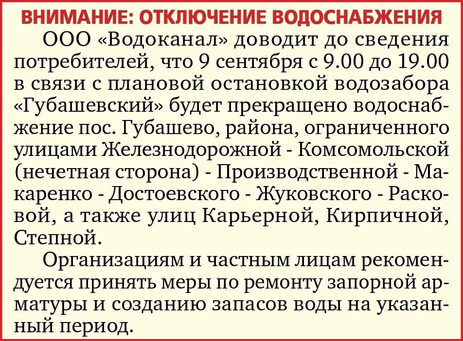 ‼️Внимание: отключение водоснабжения 9 сентября