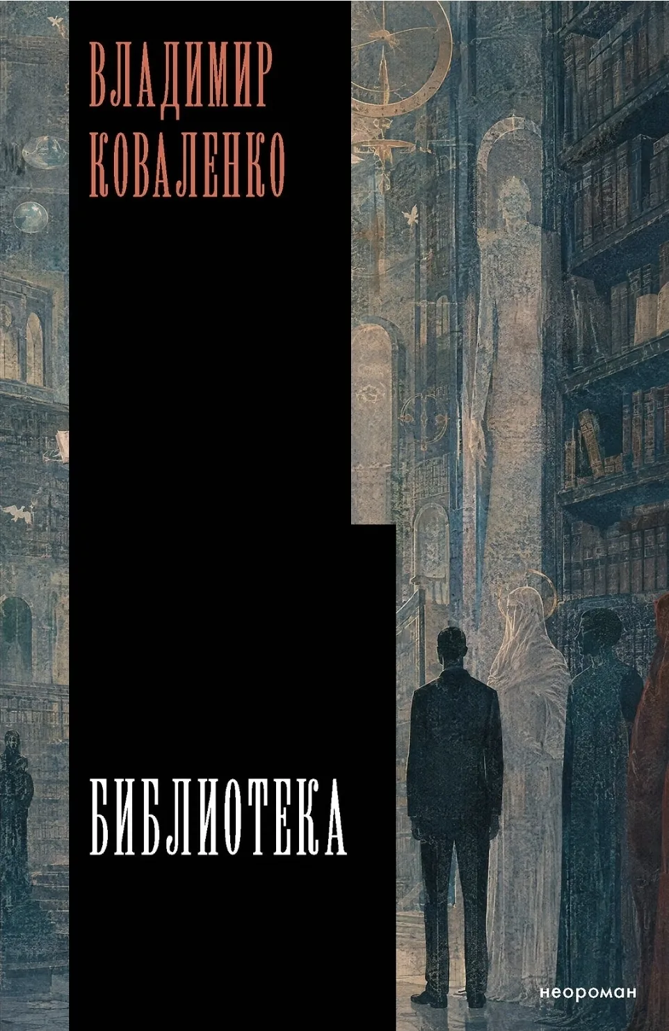 У Владимира Коваленко выходит новая книга "Библиотека"