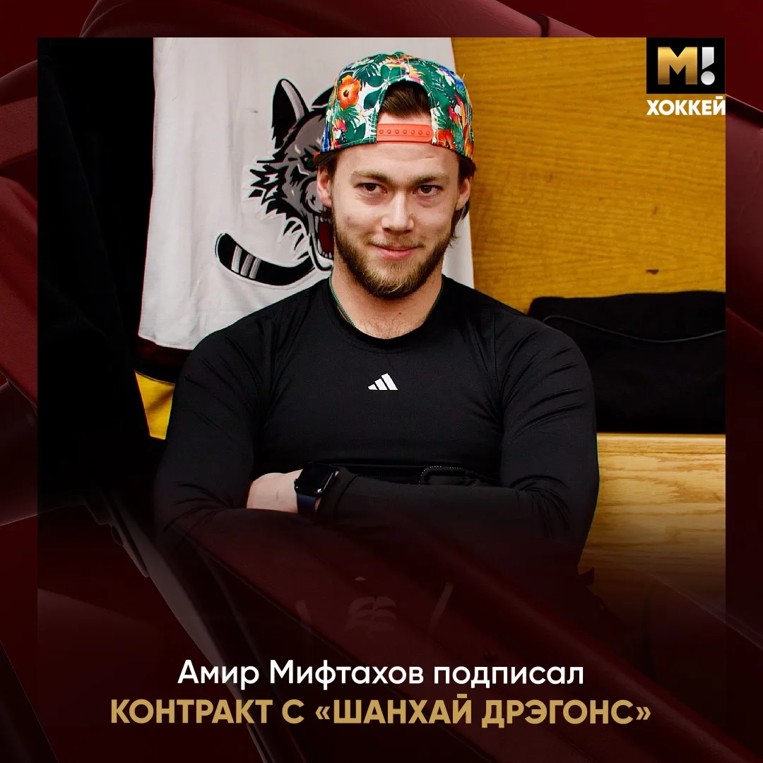 Амир Мифтахов возвращается в FONBET КХЛ. Вратарь подписал контракт с «Шанхай Дрэгонс» ✍🏻