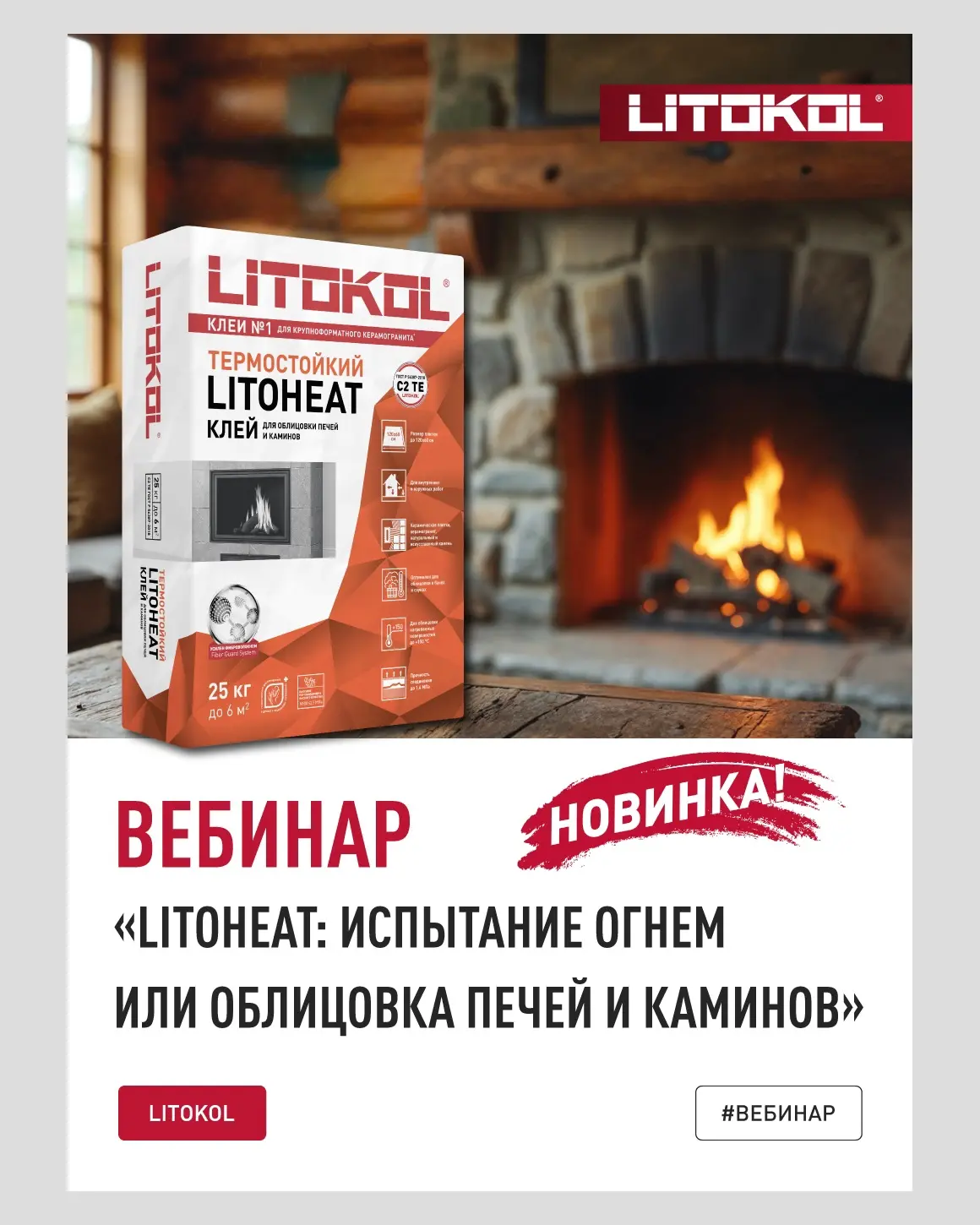 📲 Вебинар «LITOHEAT: испытание огнем или облицовка печей и каминов»