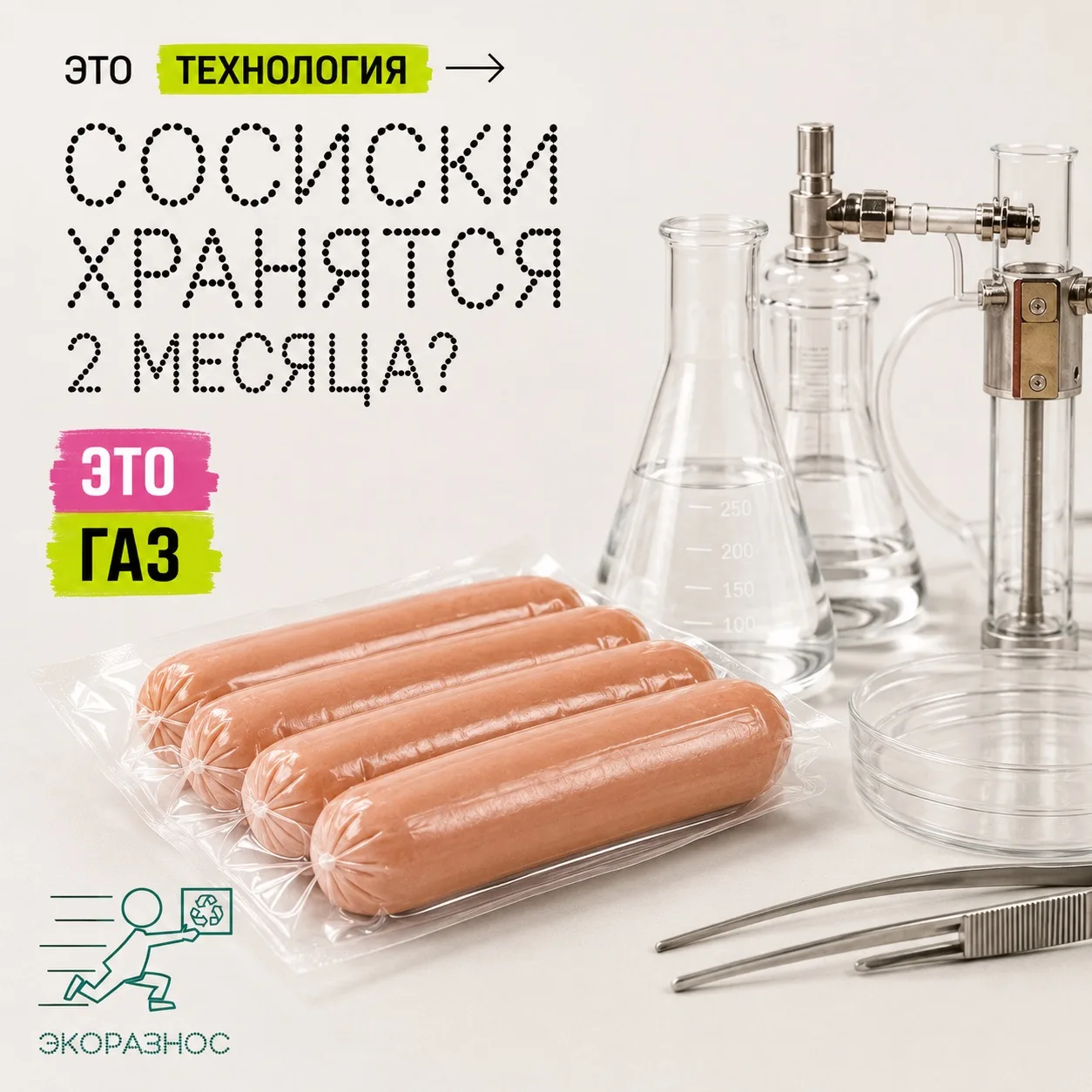 Сосиски с длительным сроком годности часто пахнут не мясом, а упаковкой. Это газовая ср...