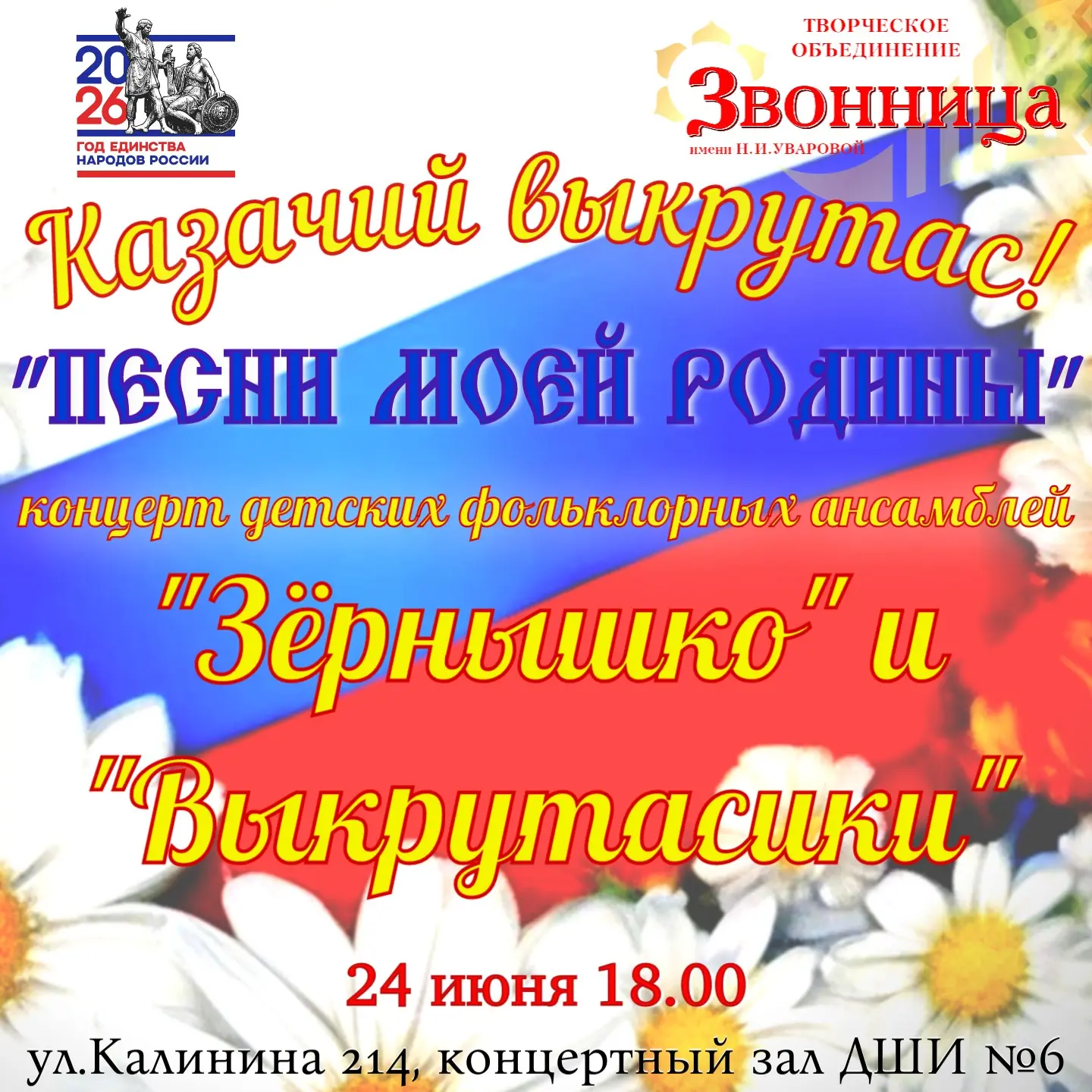 Дорогие друзья, приглашаем вас на концерт детских фольклорных ансамблей «Зёрнышко» и «Выкрутасики» .