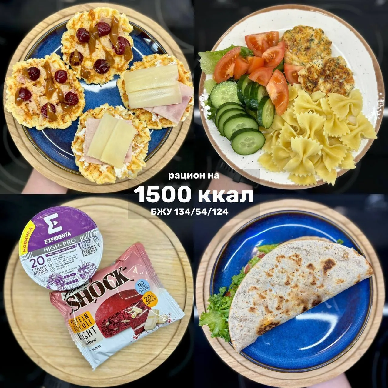 Меню на 1500 ккал 🥗

Калорийность: 1499 ккал
Белки: 134 г
Жиры: 54 г
Углеводы: 124 г

Сбалансирован