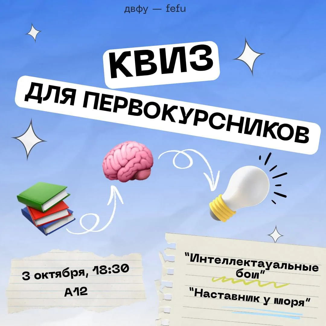 🧠 Проверьте свою эрудицию на квизе для первокурсников!