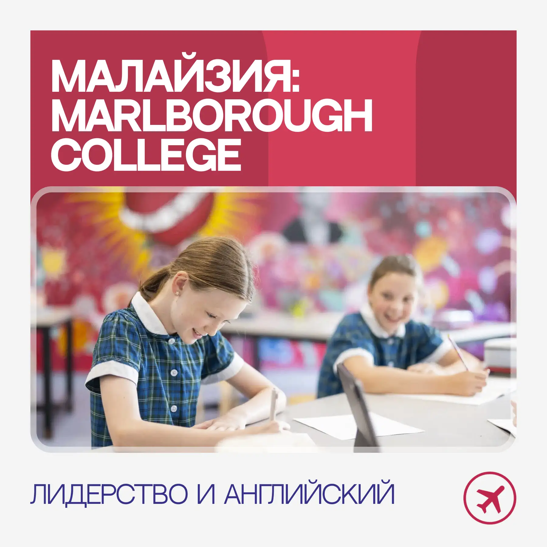 Приглашаем подростков 9–15 лет провести 14 дней в Marlborough College Malaysia — элитно...