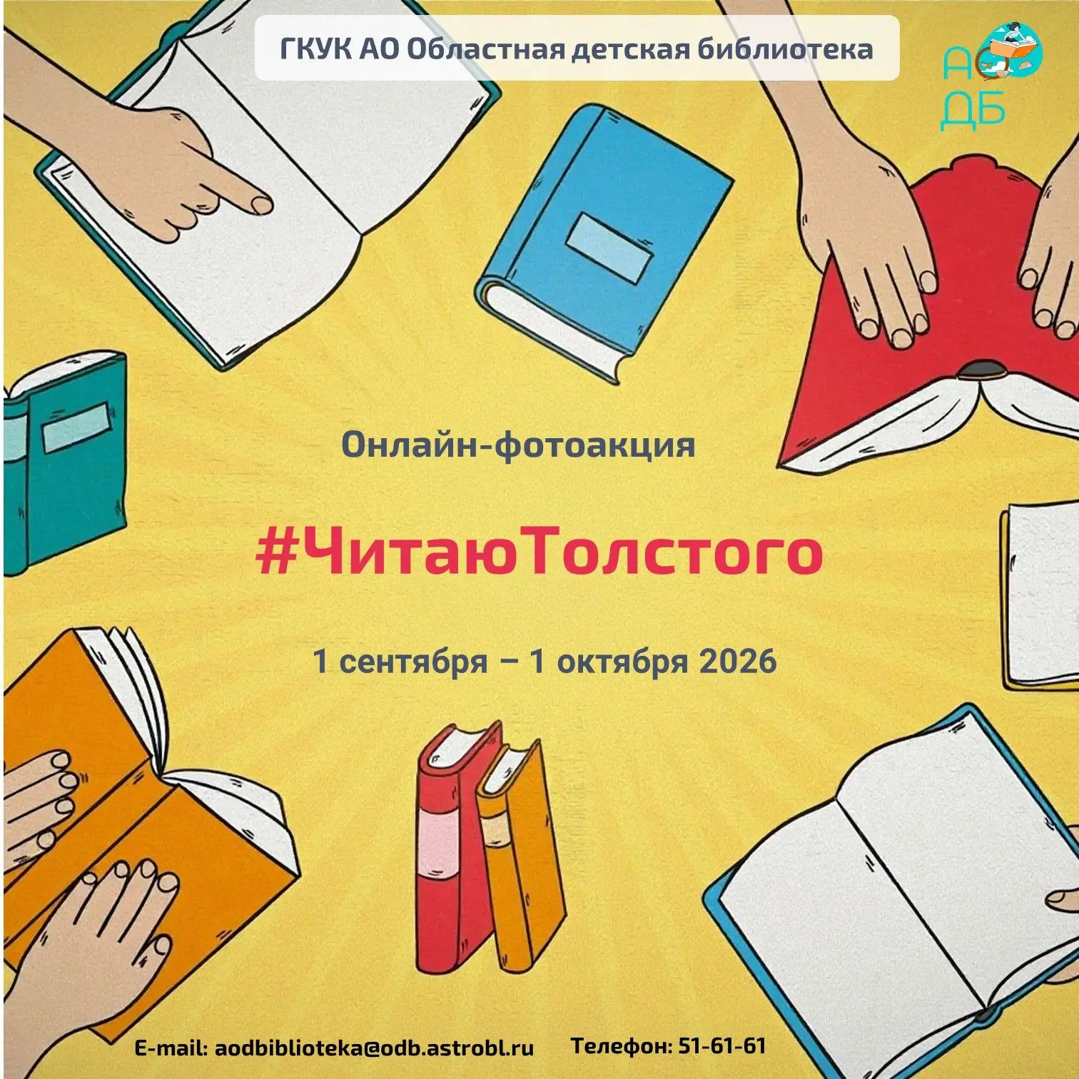 К дню рождения Л. Н. Толстого мы запускаем онлайн‑фотоакцию #ЧитаюТолстого! 📚