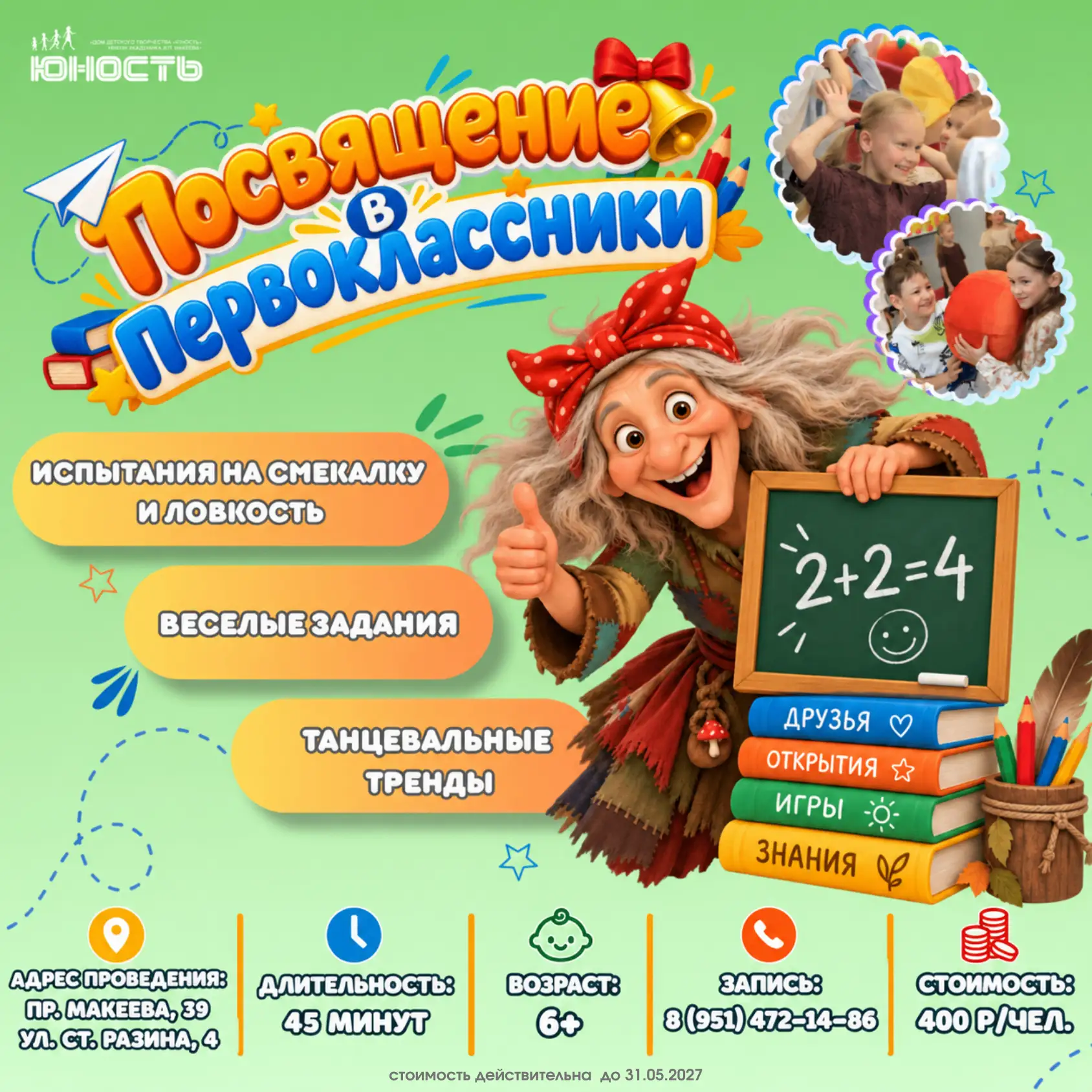 🎒 Посвящение в первоклассники