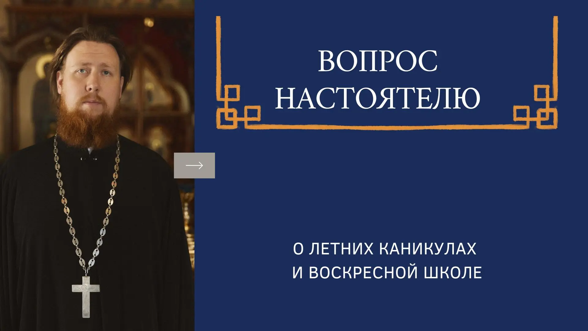 В приходской воскресной школе заканчивается учебный год.