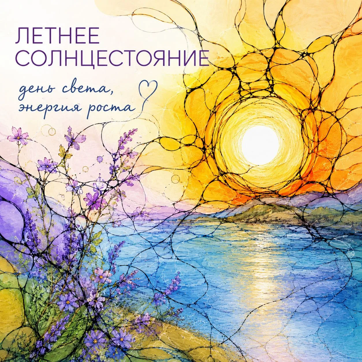 ☀️ Сегодня летнее солнцестояние