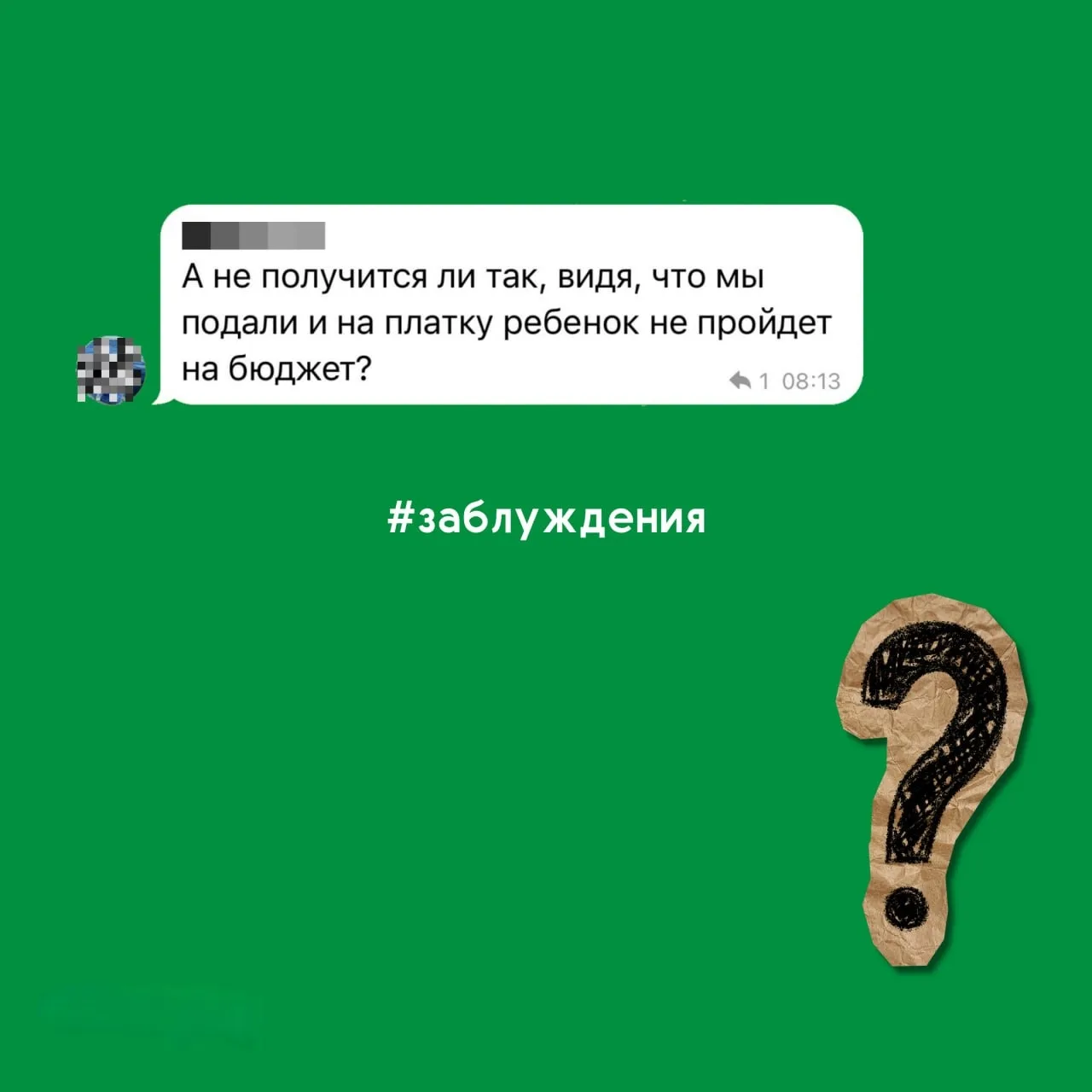 Рубрика #заблуждения

Каждый год тысячи абитуриентов и их родителей подвергаются массовым заблуждени