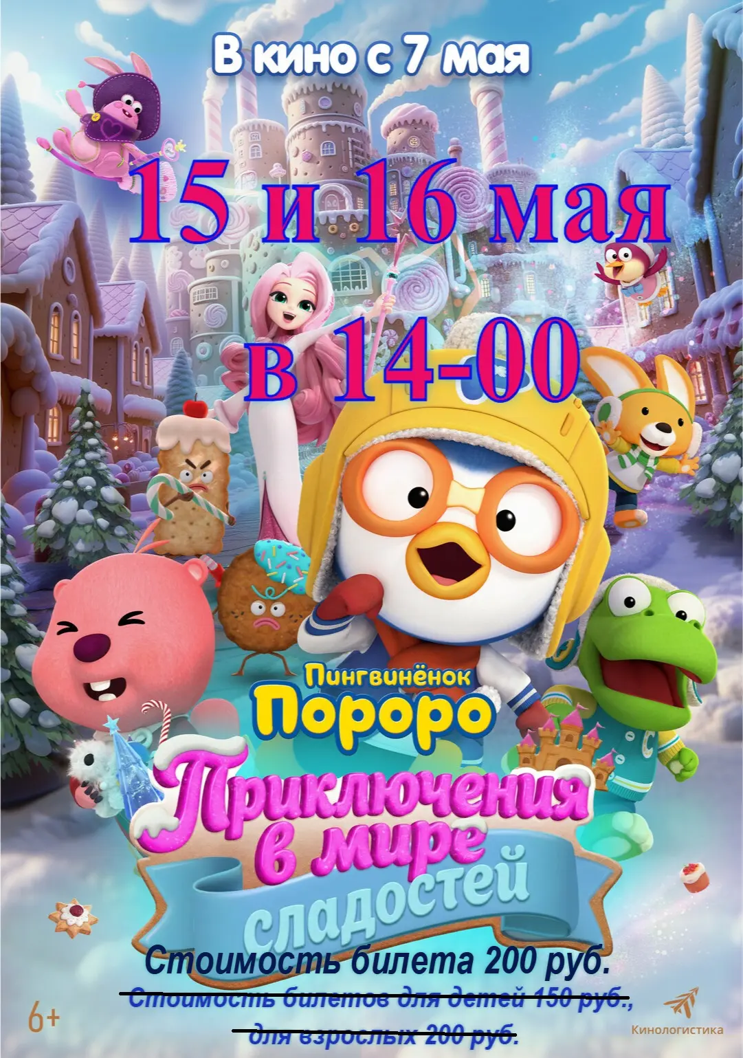 ✨ Пингвиненок Пороро и его друзья отправляются на конкурс сладостей в Королевство десер...