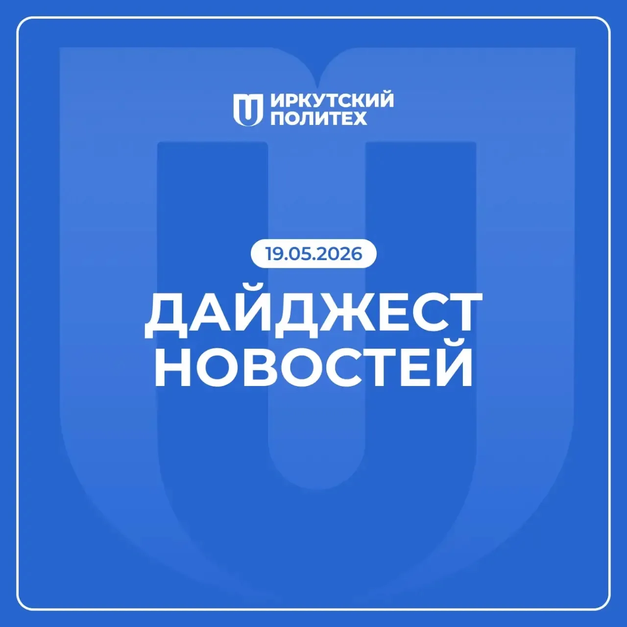 Дайджест новостей за 19 мая уже в нашем сообществе ВКонтакте 💙