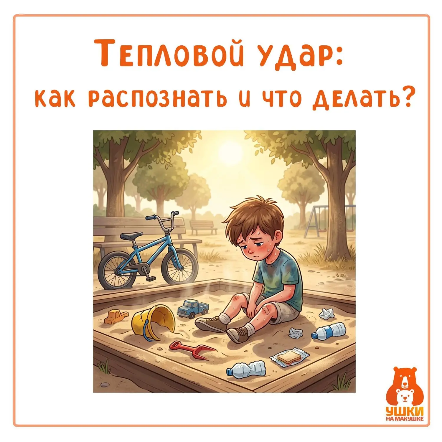 ☀️ Тепловой удар: как распознать и что делать?