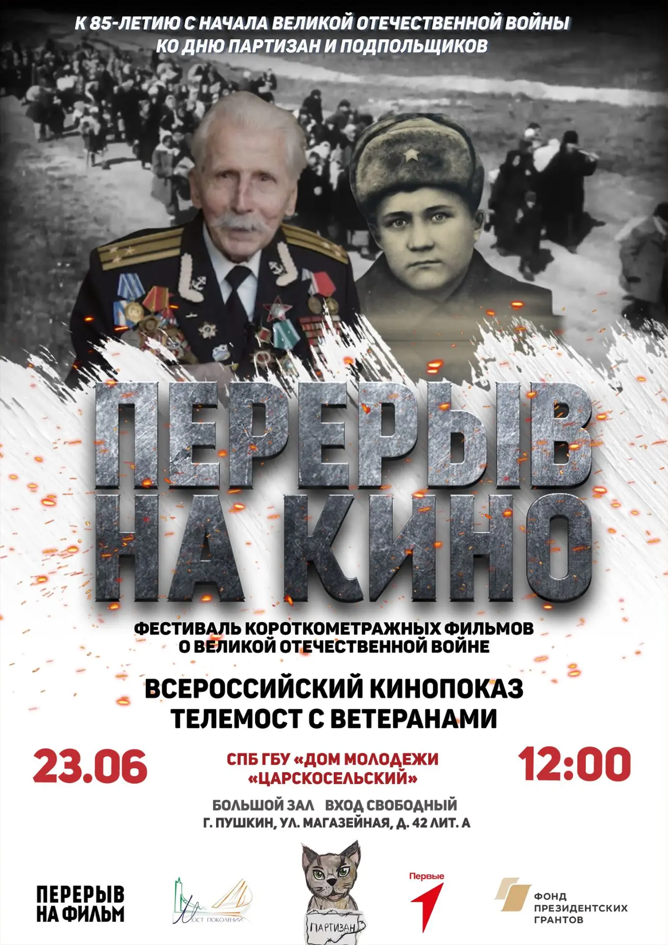 🗓 23 июня в Доме молодёжи «Царскосельский» состоится кинопоказ в рамках Всероссийского проекта «Пер