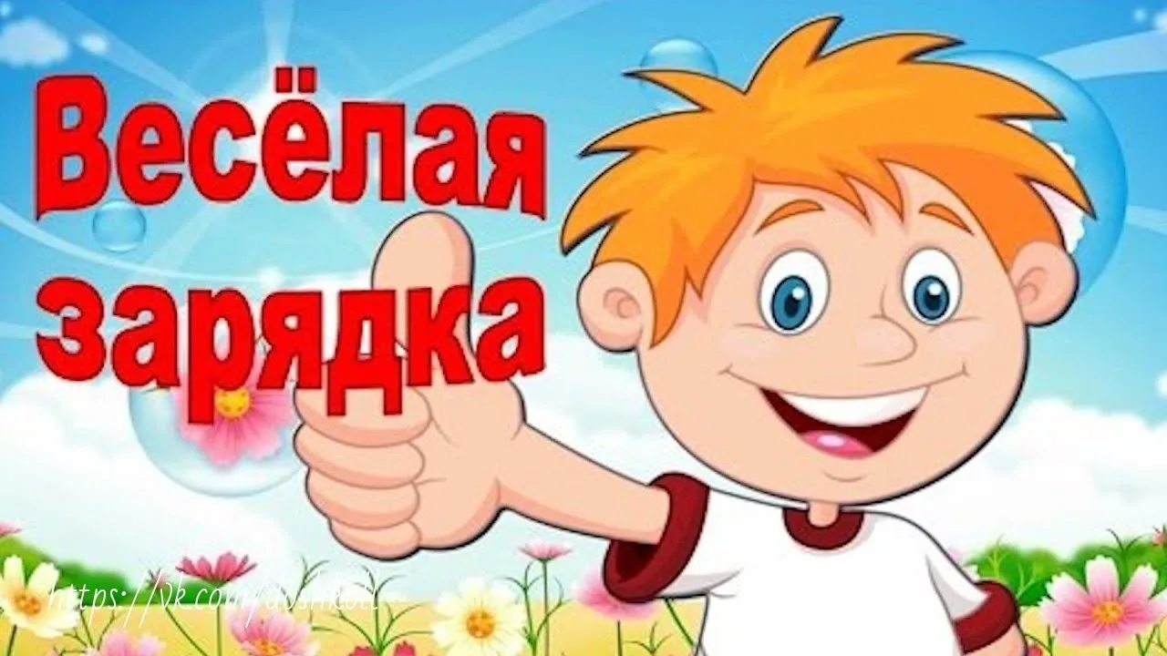 Зарядка - это всегда правильное начало дня! ☀️ Танцевальная зарядка - ещё лучше! Её можно выполнять 
