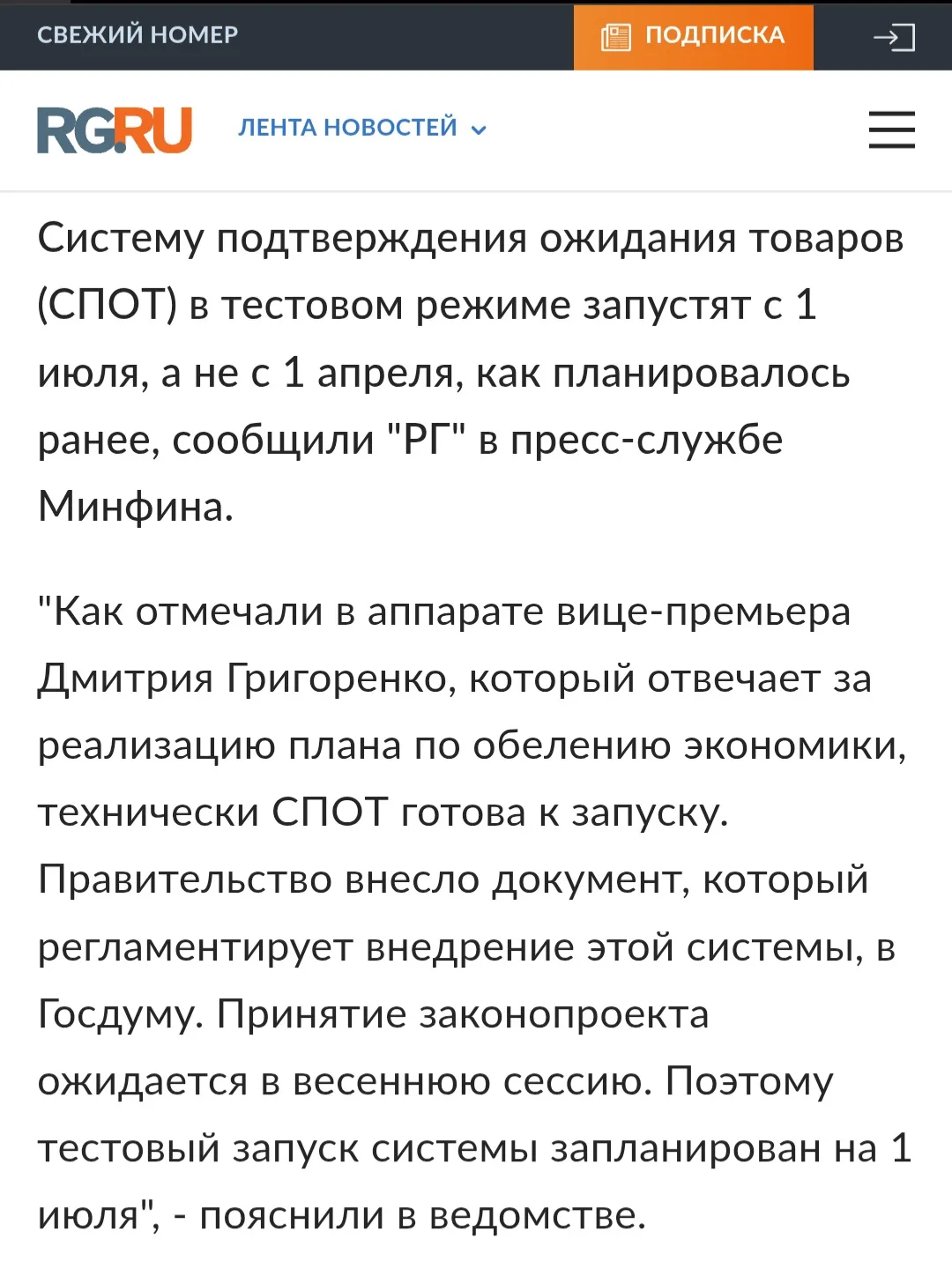 Тестовый режим системы спот отложили