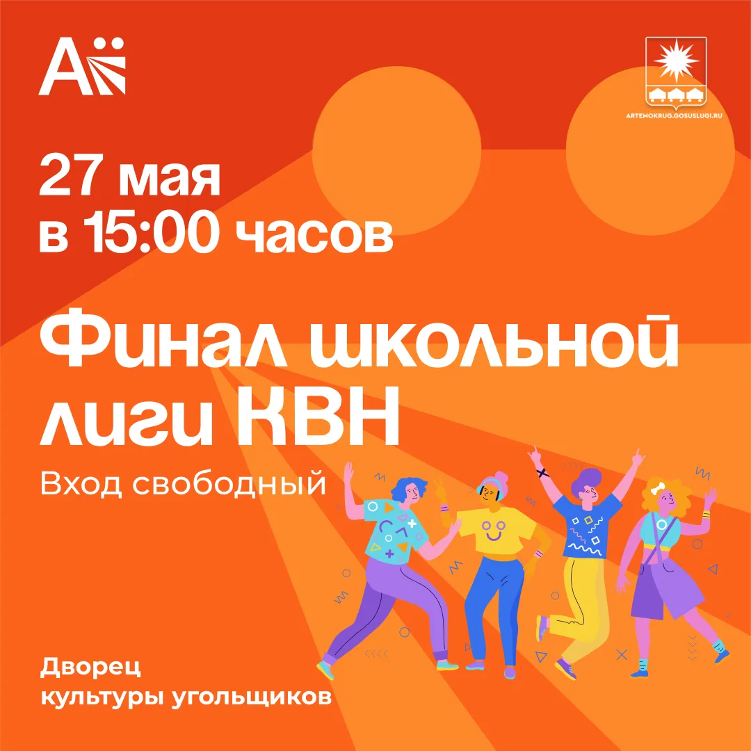 Финал школьной лиги КВН пройдёт в Артёме
