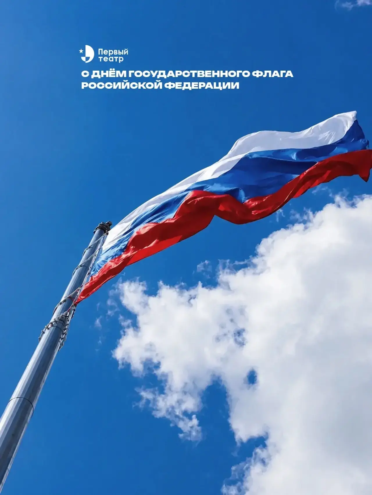 // День Государственного флага России!