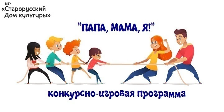 🎉 Семейный праздник в Старорусском Доме культуры!