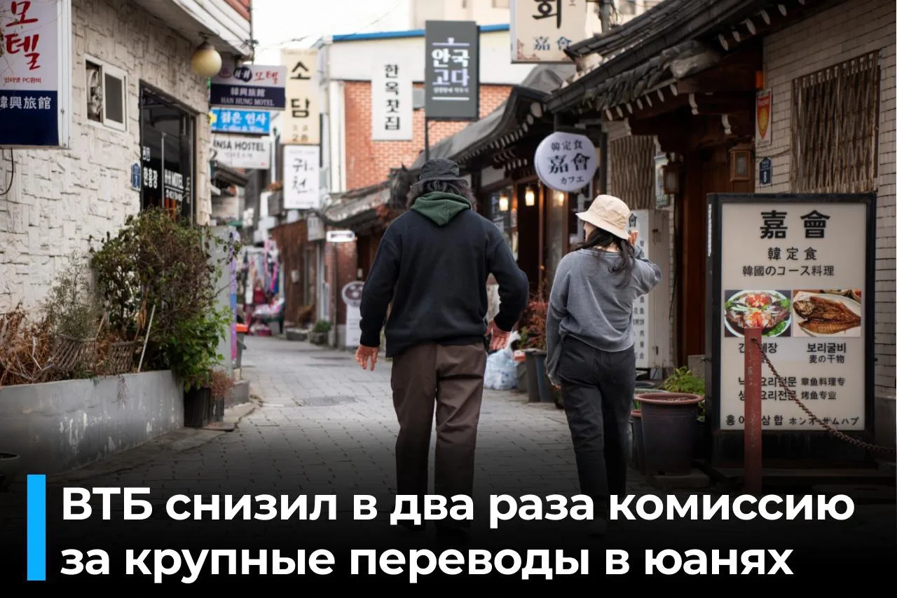 ВТБ снизил комиссию на переводы для физических лиц в Китай по банковским реквизитам в ю...