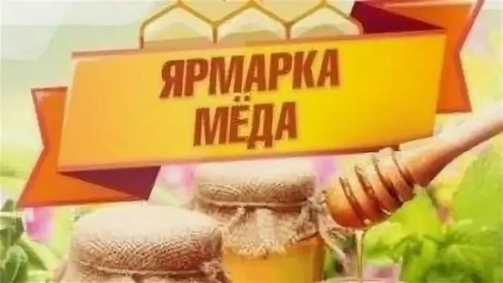 🍯 Сладкое место: горожан приглашают на медовую ярмарку на площади Пименова