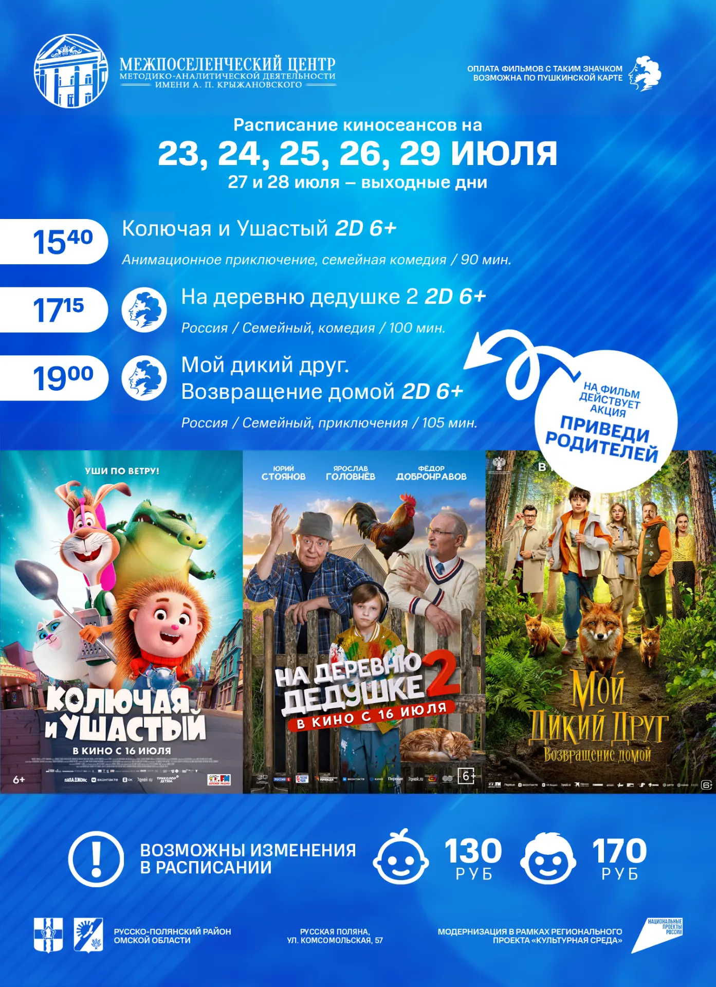 📣 Расписание сеансов с 23 по 29 июля!
Уважаемые русскополянцы!
💳 В нашем кинотеатре возможна онлай