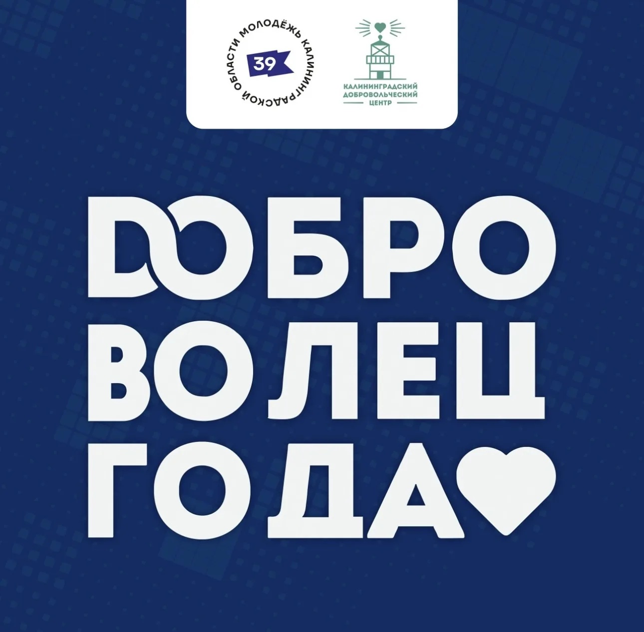 ❗ Стань участником областного конкурса «Доброволец года - 2026»!